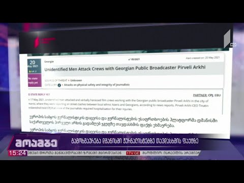 გამოხმაურება დმანისში ჟურნალისტებზე თავდასხმის ფაქტზე