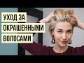 Что нельзя делать после окрашивания волос