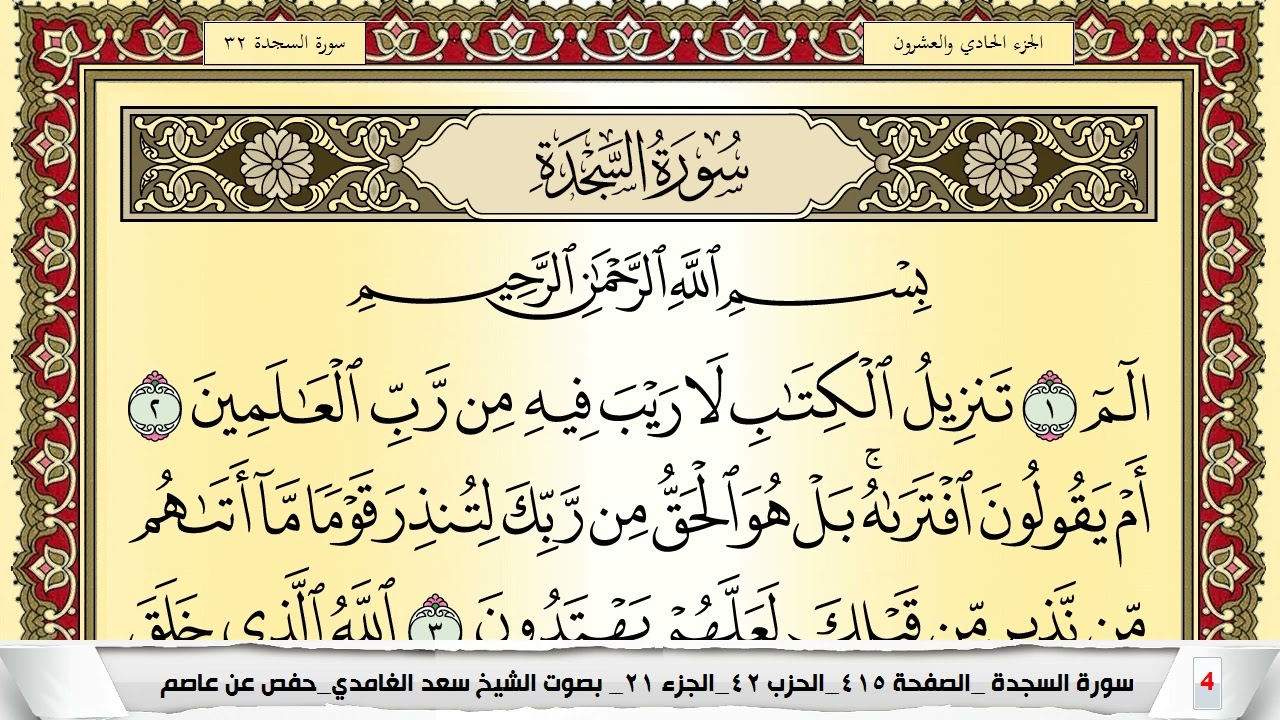 تحفيظ سورة السجدة كل صفحة مكررة 5 مرات للحفظ والمراجعة والتثبيت سعد الغامدي Surah Al Sajda