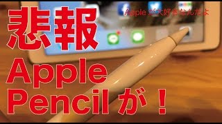 悲報・Apple Pencilが！