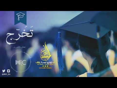 أخ يهدي خواته الخريجات اجمل شيلة تخرج افرحين يابعدعمري