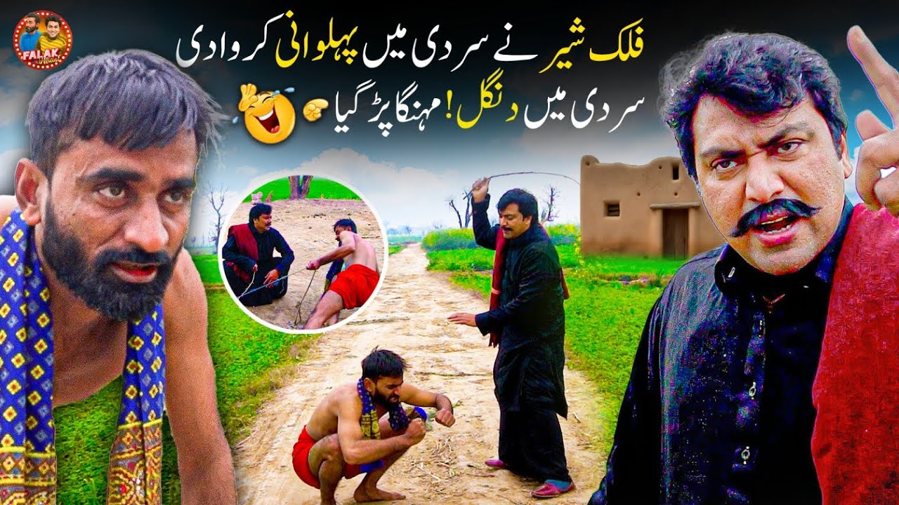 Sakht Sardi Mein Pehlwani 🤣 Falak Sher New Funny Video