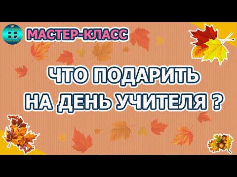 Подарки ко дню учителя скрапбукинг