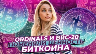 🔴 КАК «НАДПИСИ» ORDINALS ПОВЛИЯЛИ на ЭКОСИСТЕМУ BTC | Токены BRC20 | Биткоин НФТ