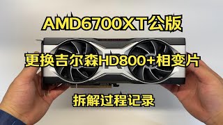【大保健】AMD6700XT公版 更换吉尔森HD800导热垫+相变片 拆解过程记录及温度测试【大