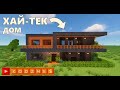 Дом ХАЙ ТЕК в Майнкрафте 2 этажа Как построить