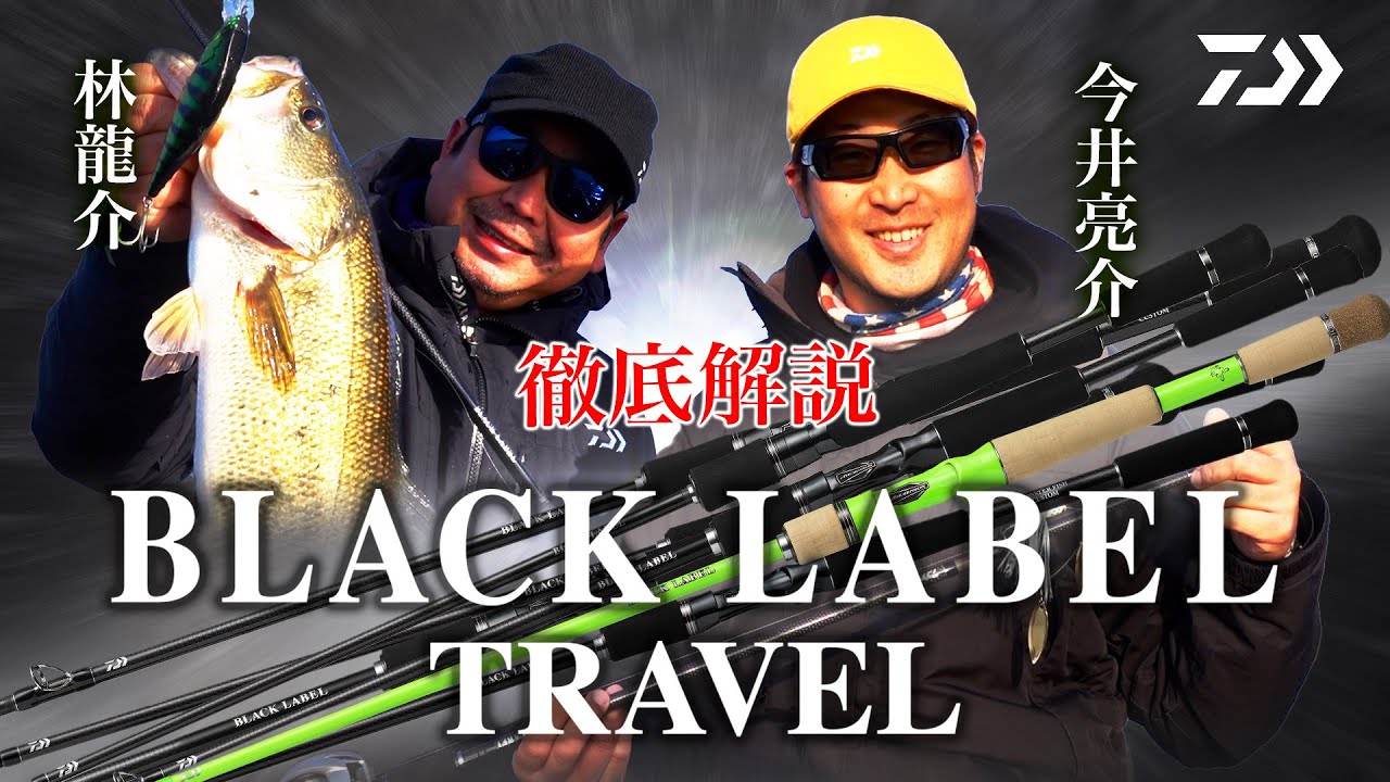 BLACK LABEL TRAVEL 徹底解説!｜Ultimate BASS by DAIWA Vol.336