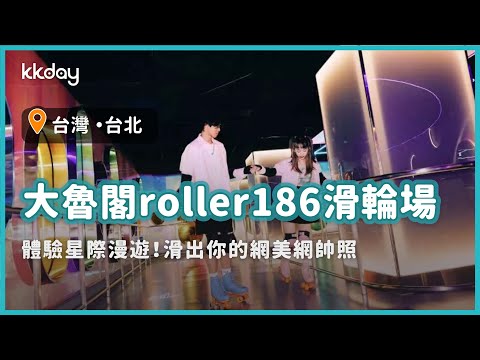 【台北旅遊攻略】體驗星際漫遊！台北小巨蛋大魯閣roller186滑輪場，滑出你的網美網帥照｜KKday