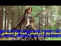 مسعود صابری ترکی قشقایی بی نهایت زیبا و دلنشین