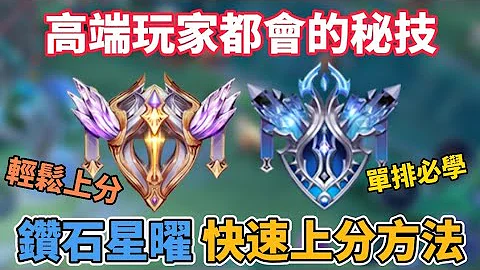 【小珉】鑽石 星曜快速上分的方法 高端玩家是如何單排一個人凱瑞 這招學會你也能上戰場 - 天天要聞