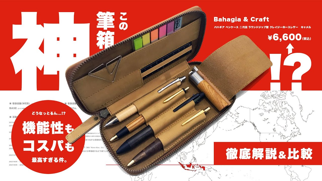 【筆箱】噂は本当。機能性もコスパも神!!「Bahagia & Craft バハギア ペンケース 二代目 ラウンドジップ型 クレイジーホースレザー  キャメル」徹底解説＆過去版比較 !!