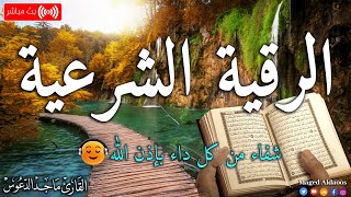 الرقية الشرعية لعلاج كل الأمراض [الحسد والعين والمس] شفاءُ بإذن الله || القارئ ماجد الدعوس ||Ruqia