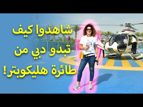 شاهدوا كيف تبدو دبي من طائرة هليكوبتر وتعرفوا على أحدث وجهة ترفيهية في أتلانتس النخلة