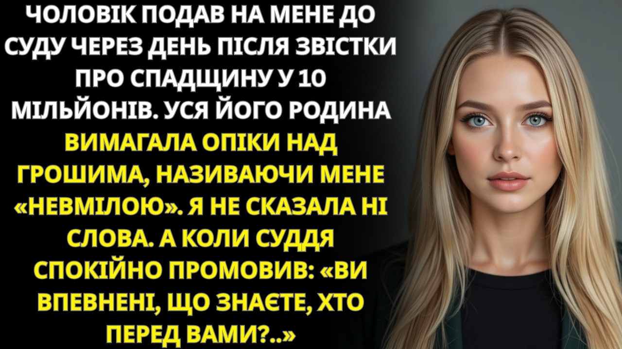 Після спадку в 10 млн родичі чоловіка вважали мене недієздатною