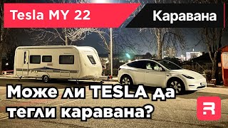 Може ли Tesla MY да тегли каравана?