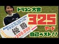 【ドラコン】自己記録更新!?325ヤード!ケンコーポレーションカップ!
