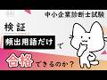【検証】頻出用語だけで一次試験は合格できるのか？過去問で試してみた_中小企業診断士試験対策