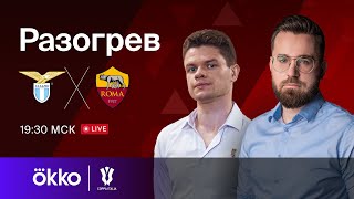 Лацио — Рома | Предматчевый разогрев 10.01.24