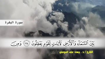 سورة البقرة من ( ايه 158 ) الى ( ايه 176 ) بصوت القارئ د.جهاد المومني