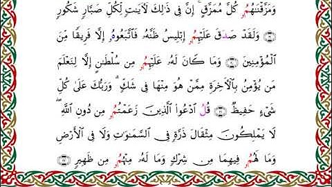 سورة سبأ  برواية البزي عن ابن كثير ـ الشيخ أحمد ديبان