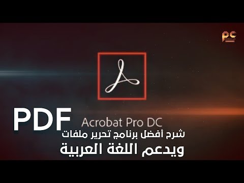 فيديو: كيفية إنشاء مستند في برنامج Adobe Reader 9