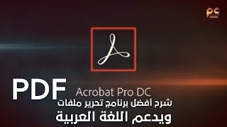 شرح أفضل برنامج تحرير ملفات PDF ويدعم اللغة العربية | Adobe Acrobat Pro DC 2020