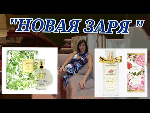 Видео: "Новая  заря""...опять новинки.💃"Магический цветок", "Сад цветов"