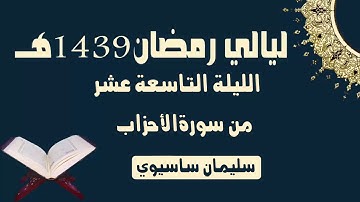 ما تيسر من القرآن من صلاة التراويح اليوم اليلة التاسعة عشر للقارئ سليمان ساسيوي _ soulaiman sassioui