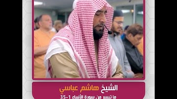 الشيخ هاشم عباسي - ما تيسر من سورة الأنبياء 1-35