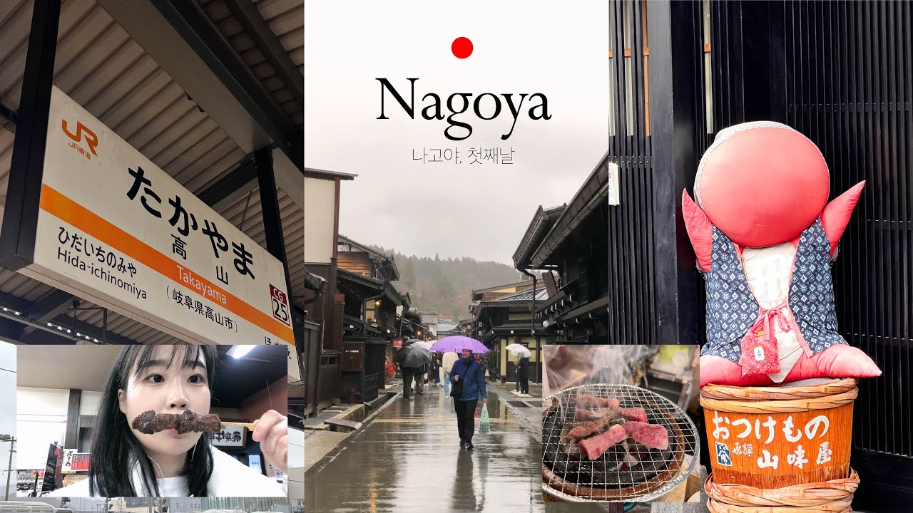 일본 나고야 Day01｜ 인천➡️나고야➡️다카야마 가는방법! (히다지패스)｜다카야마1박🛌