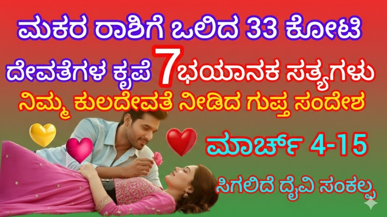 ಮಕರ ರಾಶಿಗೆ ಒಲಿದ 33 ಕೋಟಿ ದೇವತೆಗಳ ಕೃಪೆ 7 ಭಯಾನಕ ಸತ್ಯಗಳು ನಿಮ್ಮ ಕುಲದೇವತೆ ನೀಡಿದ ಗುಪ್ತ ಸಂದೇಶ ಮಾರ್ಚ್4-15