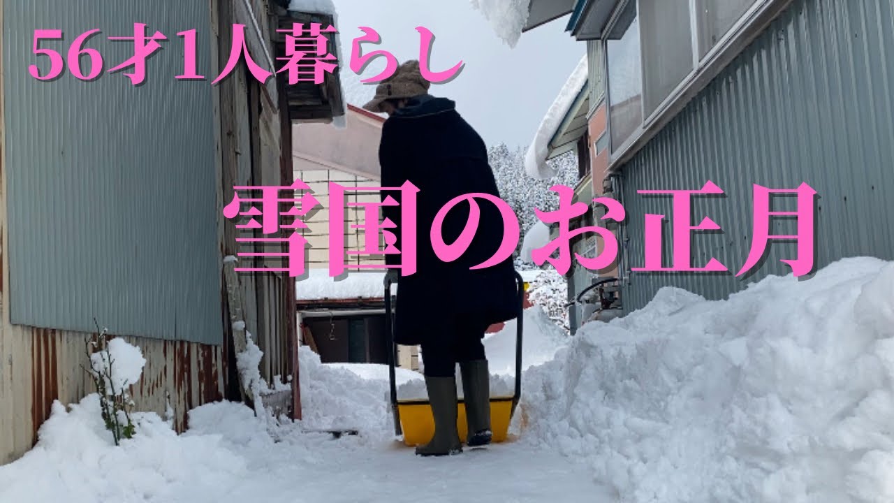 屋根の雪下ろしから始まる2025年【56才1人暮らし】