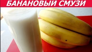 БАНАНОВЫЙ СМУЗИ (банановый коктейль) / banana cocktail БАНАНОВЫЙ СМУЗИ (банановый коктейль) / banana cocktail