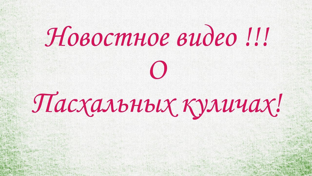 Новостное видео о Пасхальных куличах! By ViktoriaInFlorida and VikaCreates