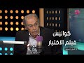 أسرار النجوم عزت العلايلي يكشف عن كواليس فيلم الاختيار أسرار النجوم عزت العلايلي يكشف عن كواليس فيلم الاختيار