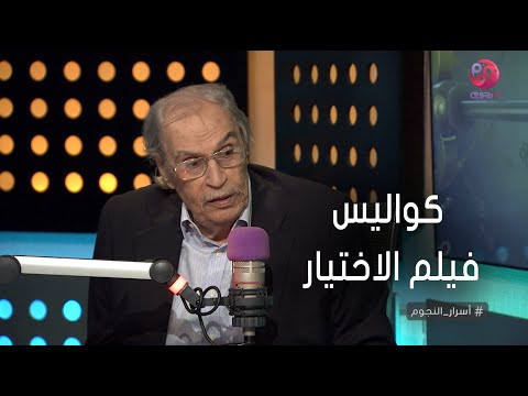 #أسرار_النجوم | عزت العلايلي يكشف عن كواليس فيلم الاختيار