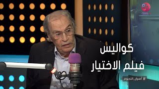 #أسرار_النجوم | عزت العلايلي يكشف عن كواليس فيلم الاختيار