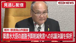 La asamblea municipal de Nasu-Karasuyama aprueba una resolución de protesta contra el ministro Yana