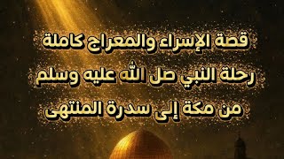 قصة الإسراء والمعراج كاملة بالتفصيل | رحلة النبي ﷺ من مكة إلى سدرة المنتهى💕🤲#الإسراء_والمعراج #يارب  screenshot 1