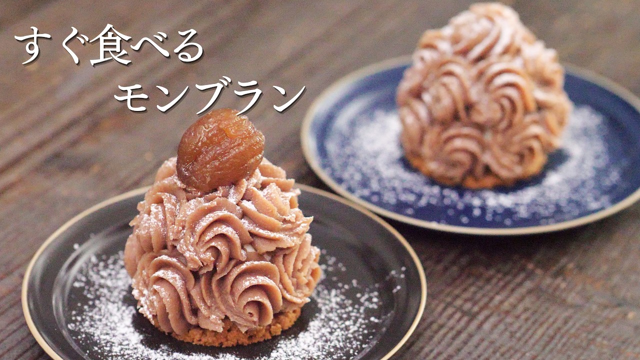 【モンブラン】ザクザクとなめらかは作りたてだけの特権｜パティシエが教えます
