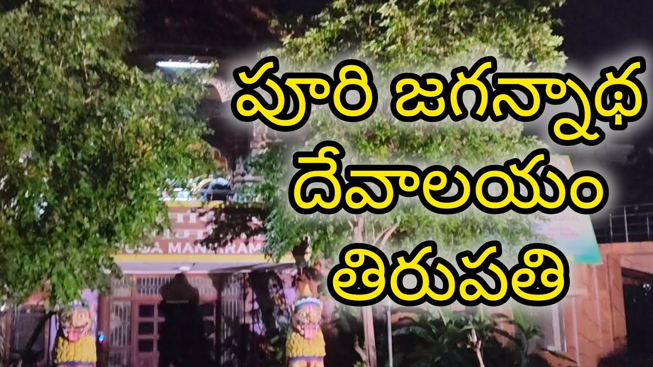 పూరి జగన్నాథ దేవాలయం |తిరుపతి|#temple #tirupati #purijagannath #jagannath 