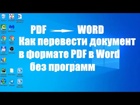 Как конвертировать документ в PDF формате в Word без программ.  Как перевести пдф в ворд