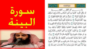 بصوت الشيخ محمد اللحيدان سورة البينة  اروع تلاوة ورتل القران ترتيلا