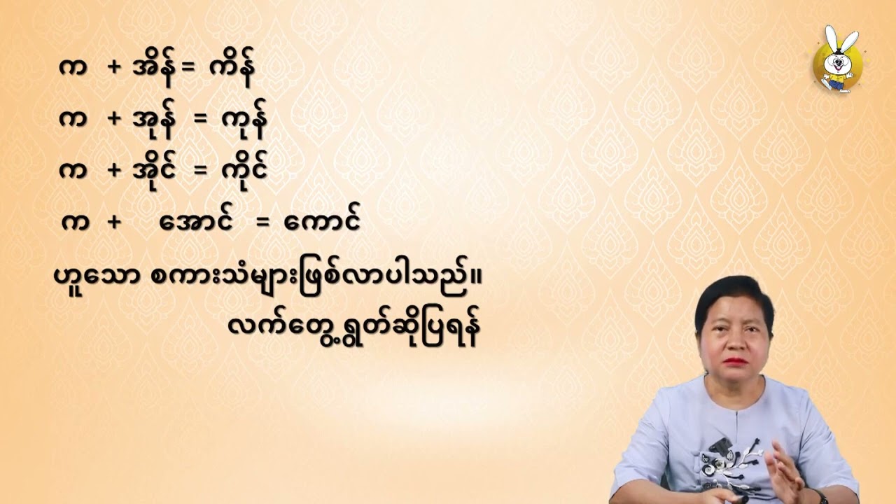 Grade11မြန်မာစာ အပြောသင်ခန်းစာ အခန်း၁။ စကားသံဖြစ်ပေါ်မှုနှင့် စကားသံသဘောတရား ၄။ဗျည်းသံ သရသံ အတ