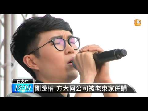 【2014.04.26】華納併金牌大風 方大同尷尬回鍋 -udn tv