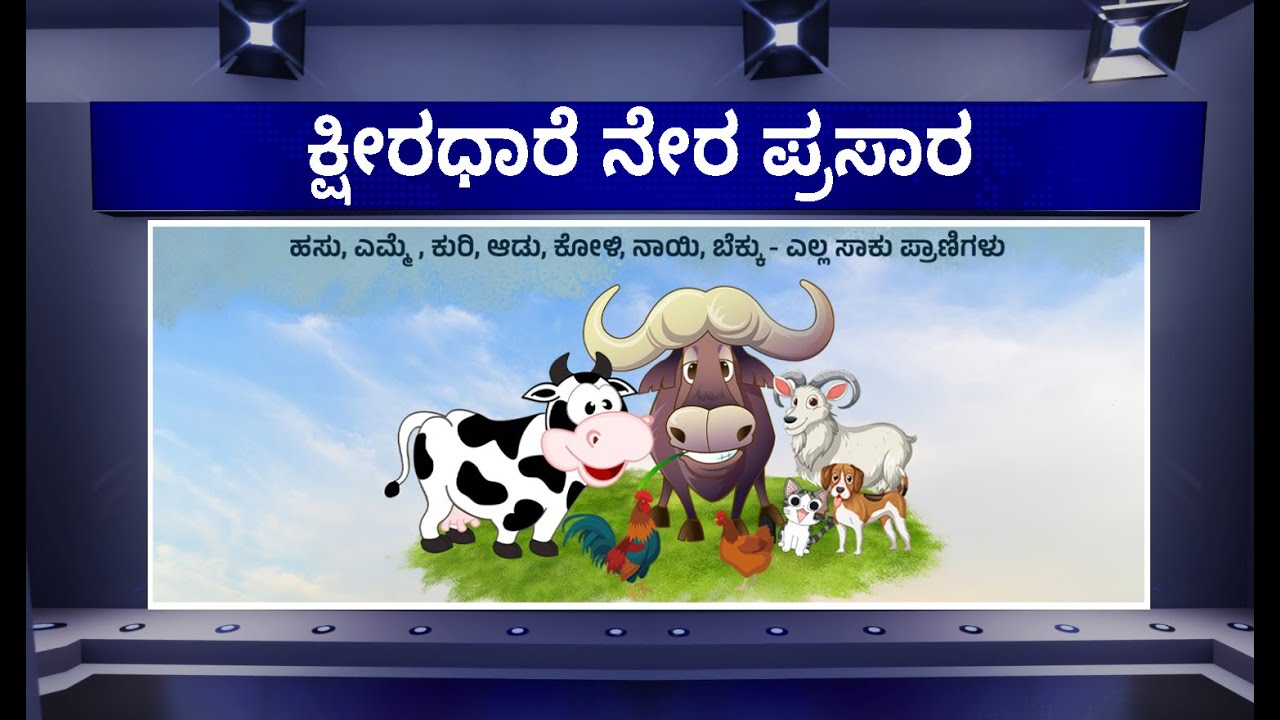 ಕ್ಷೀರಧಾರೆ ನೇರಪ್ರಸಾರ |  FarmTV Live