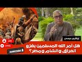 إبراهيم عيسى هل أمر الله المسلمين بغزو العراق والشام ومصر إبراهيم عيسى هل أمر الله المسلمين بغزو العراق والشام ومصر
