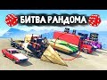 ВЕЛИКАЯ СОЛЯНКА! КТО ПОБЕДИТ В ДЕРБИ НА АВИАНОСЦЕ? - БИТВА РАНДОМА В GTA 5 ONLINE