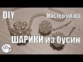 DIY. Шарики из бусин. Делаем украшения.