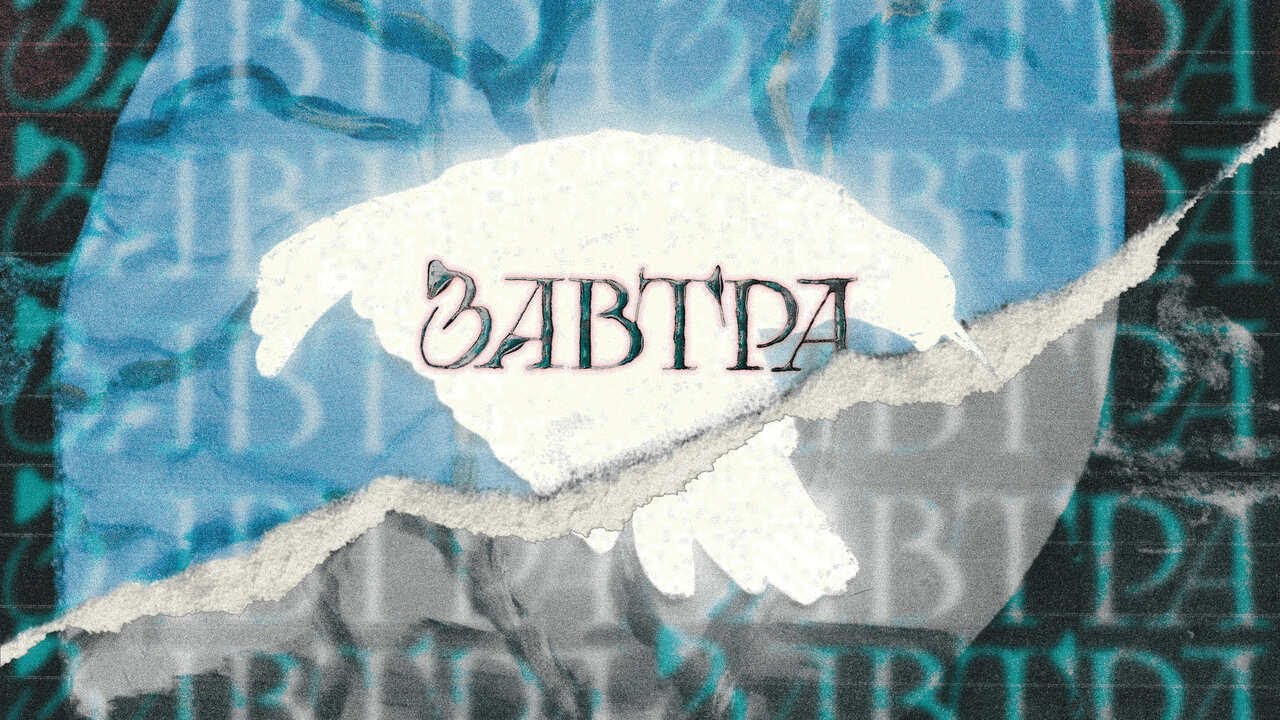 Отмель - Завтра (анимационный клип)